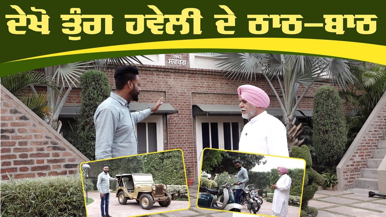 ਪਿੱਤਲ ਦੀ ਜੀਪ, ਪੁਰਾਣੀਆਂ ਕਾਰਾਂ, ਰਸ਼ੀਅਨ ਟਰੱਕ ਅਤੇ ਅਨੇਕਾਂ ਪੁਰਾਤਣ ਵਸਤਾਂ ਨੂੰ ਸਾਂਭੀ ਬੈਠੀ ਹੈ ਤੁੰਗ ਹਵੇਲੀ