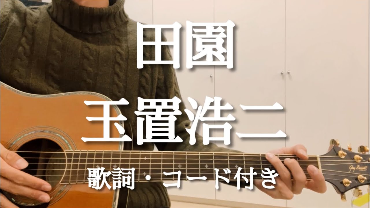 田園 / 玉置浩二  ギター弾き語りCover  歌詞・コード付き