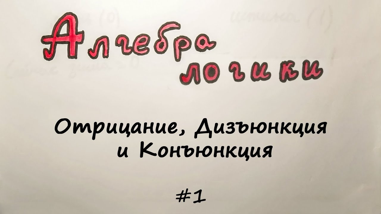 Отрицание, Дизъюнкция и Конъюнкция. Графическое решение логических выражений. Алгебра логики основы