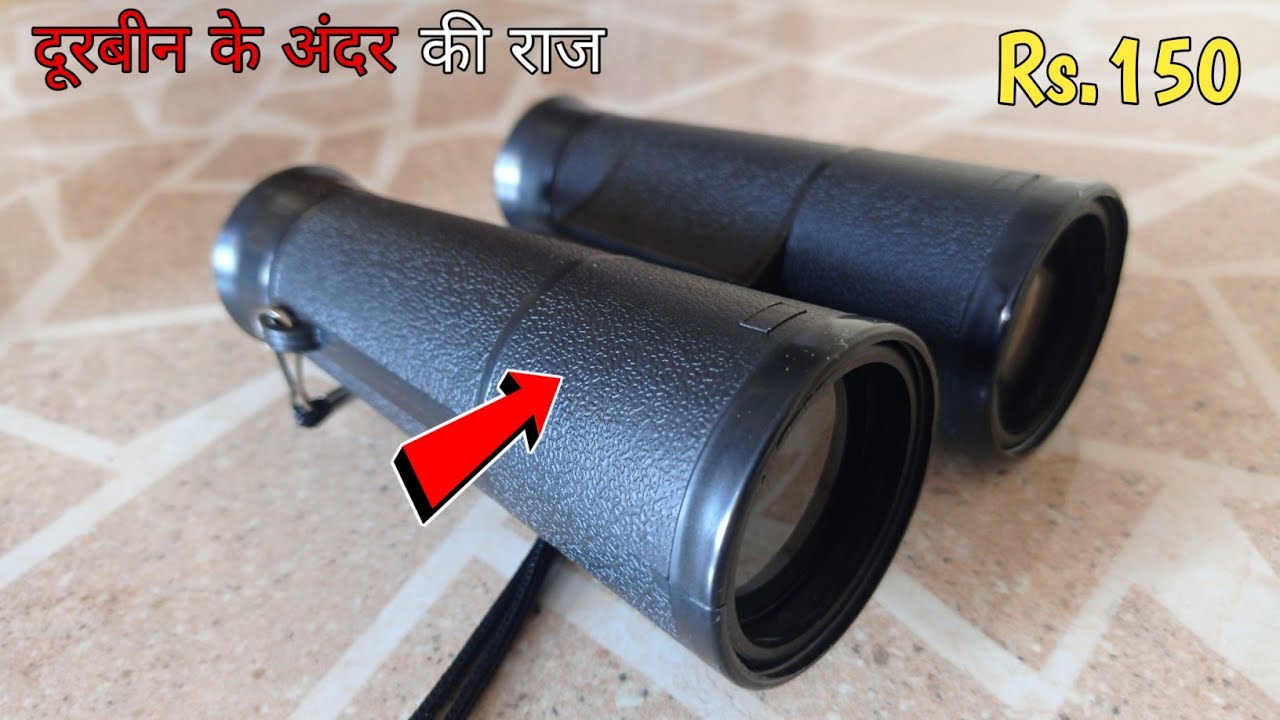 दूरबीन के अंदर के राज क्या ❓| What Is Inside Of Binocular | How to use Binoculars | experiment siddh