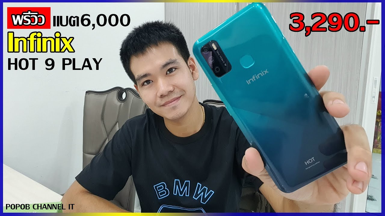 พรีวิว Infinix HOT 9 PLAY มือถือจอใหญ่ แบตเยอะ ในงบเพียง 3,290 บาท
