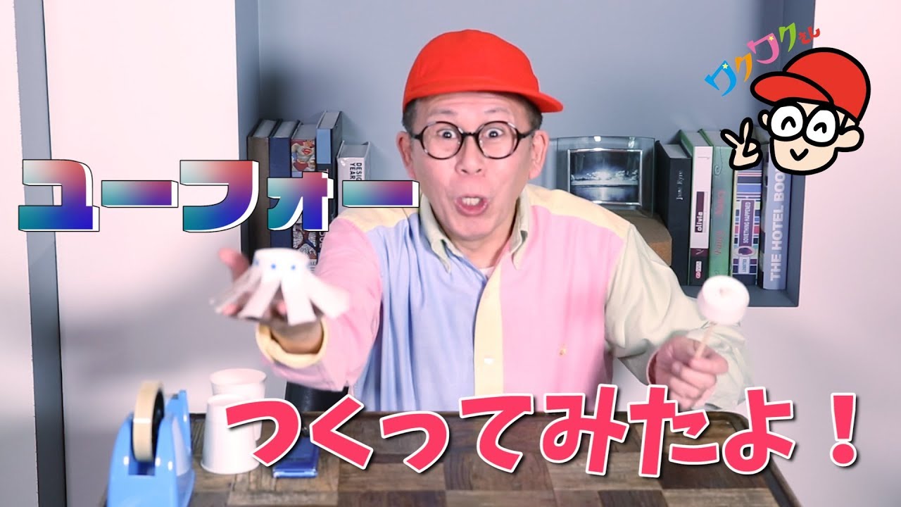 【工作】ワクワクさんがUFOをつくって飛ばしてみたよ！
