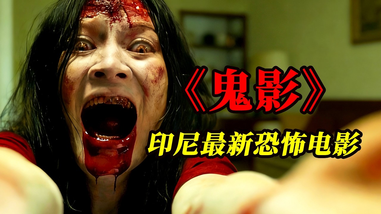 【大嘴】女友被侵犯，男人卻在旁邊按下了相機快門！印尼翻拍的泰國恐怖電影天花板《鬼影》#horror #film #movie #電影 #電影解說 #电影 #电影解说 #恐怖电影 #精彩影视 #影视解说