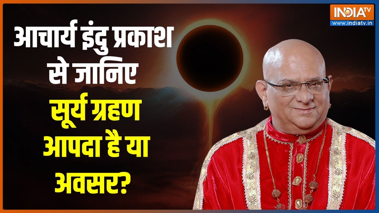 Solar Eclipse 2022: Acharya Indu Prakash से  जानिए सूर्य ग्रहण आपदा है या अवसर?
