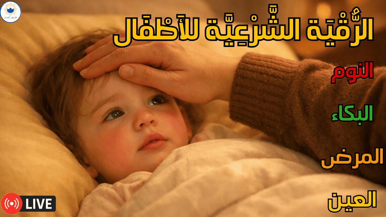 رقية للأطفال كثيرة البكاء | تحصين من الخوف والفزع الليلي