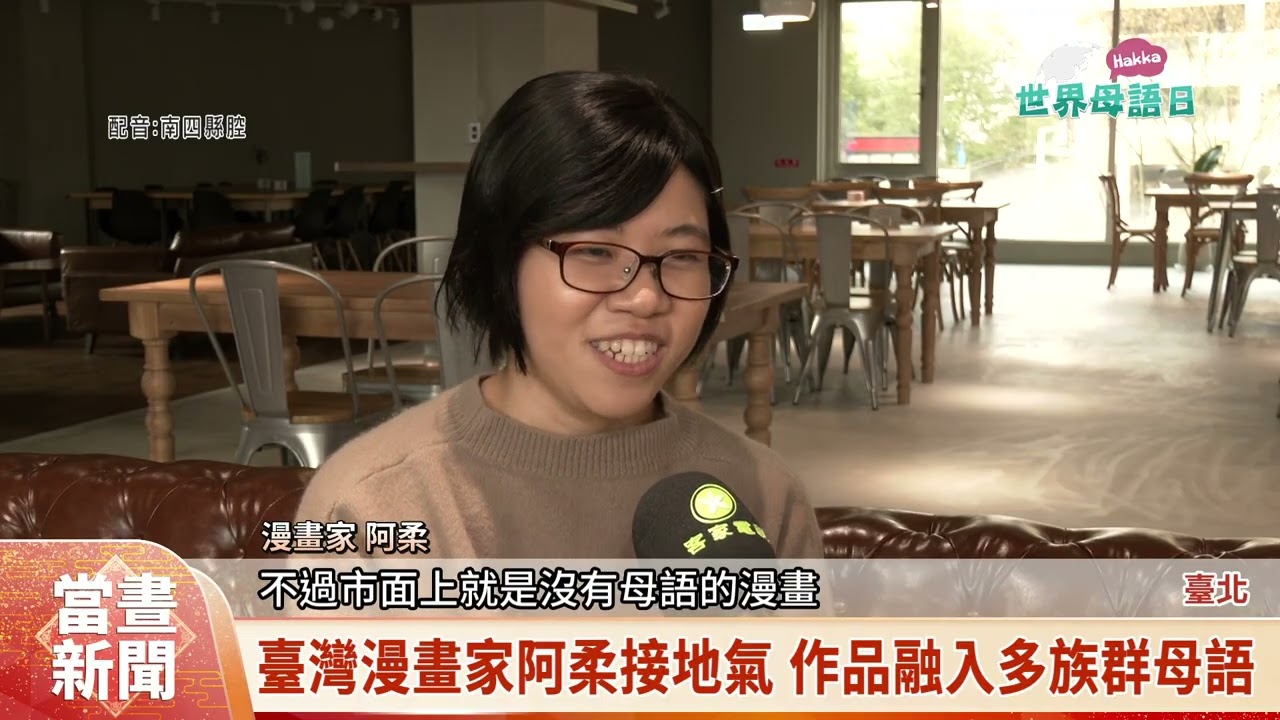 春節逢世界母語日 跨族群多語漫畫新嘗試【客家新聞20260221】
