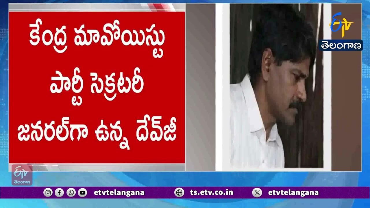 Big Setback To Maoist Party | Top Maoist leader Devji Surrender | మావోయిస్టు పార్టీకి ఎదురుదెబ్బ