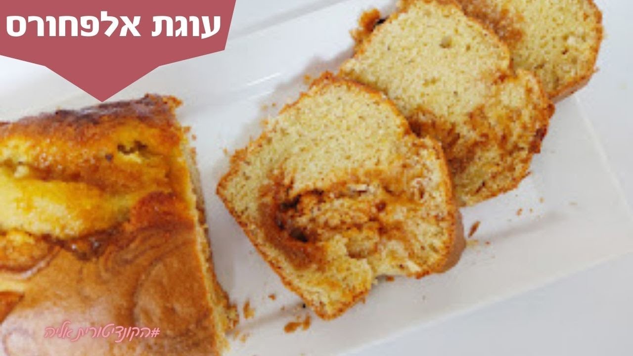פרק #65 - עוגת אלפחורס בחושה