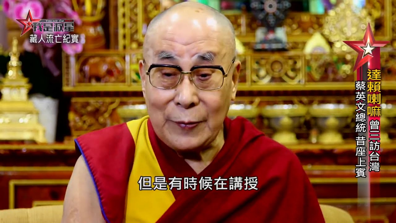 我是救星第50集》達賴喇嘛專訪
