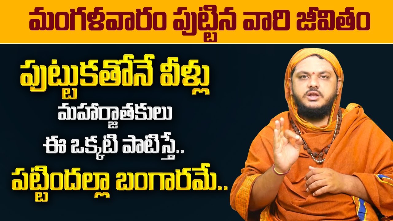 Tuesday Born People Nature In Telugu | మంగళవారం పుట్టిన వారి జీవితం | Subash Sharma | My Destiny