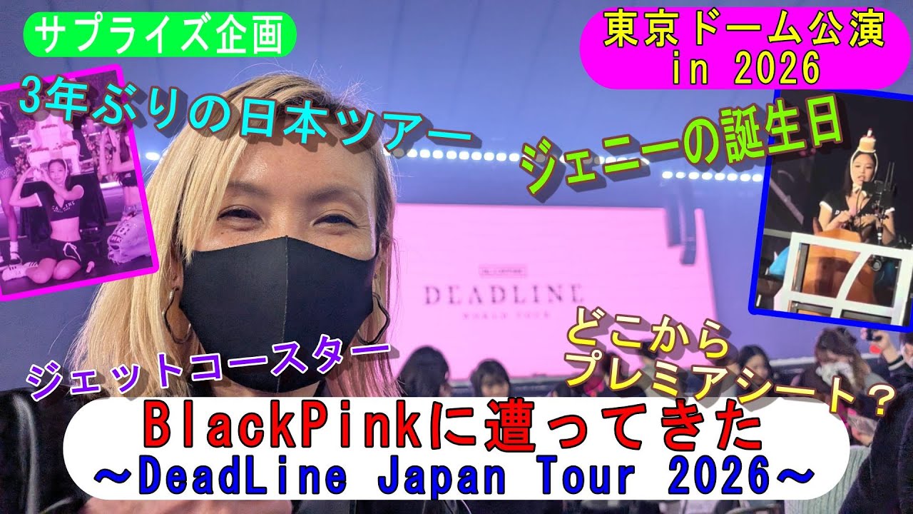 ＜サプライズ企画＞そこまで散歩と言って「BlackPink」のコンサートに行ってきた