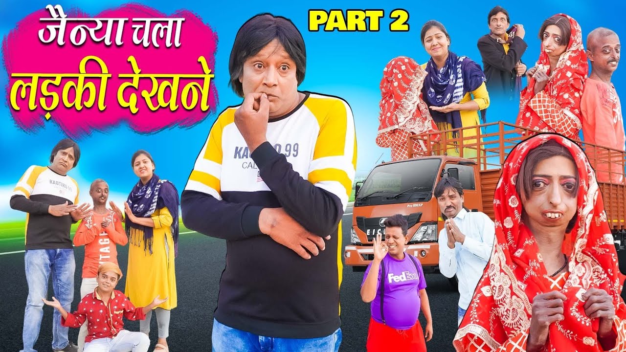 JAINYA CHALA LADKI DEKHNE ( PART 02)| जैन्या चला लड़की देखने ( पार्ट 02)| KHANDESH HINDI COMEDY |