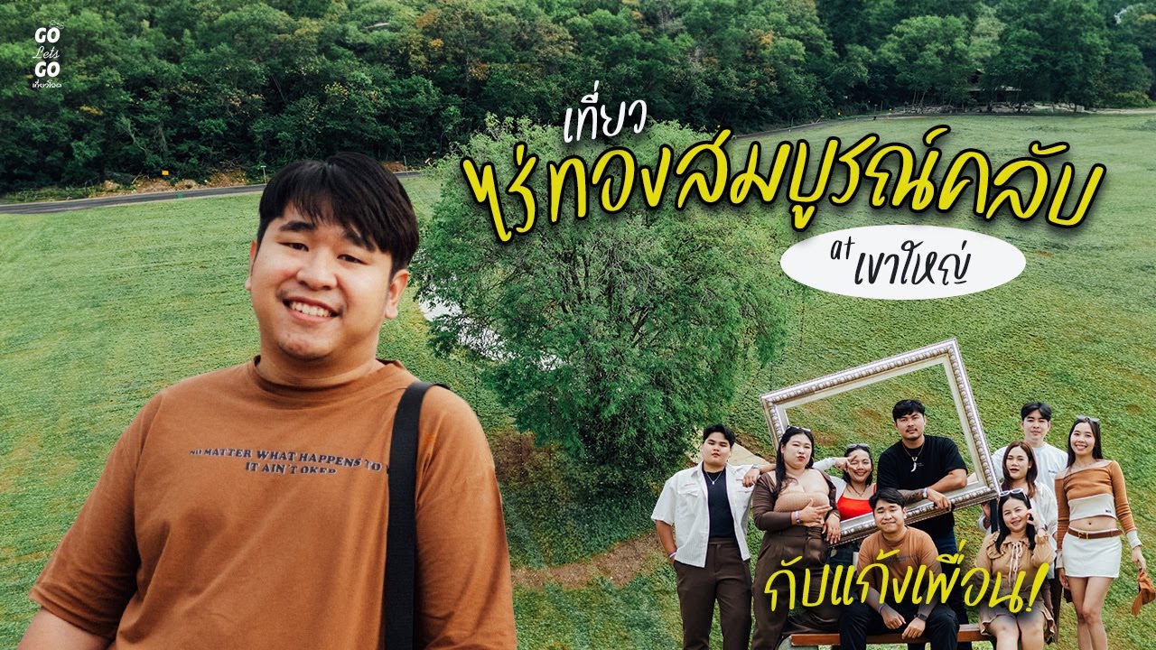เที่ยวไร่ทองสมบูรณ์คลับแห่งเขาใหญ่ อัพเดต 2025 | Go Lets Go เที่ยวโลด EP4