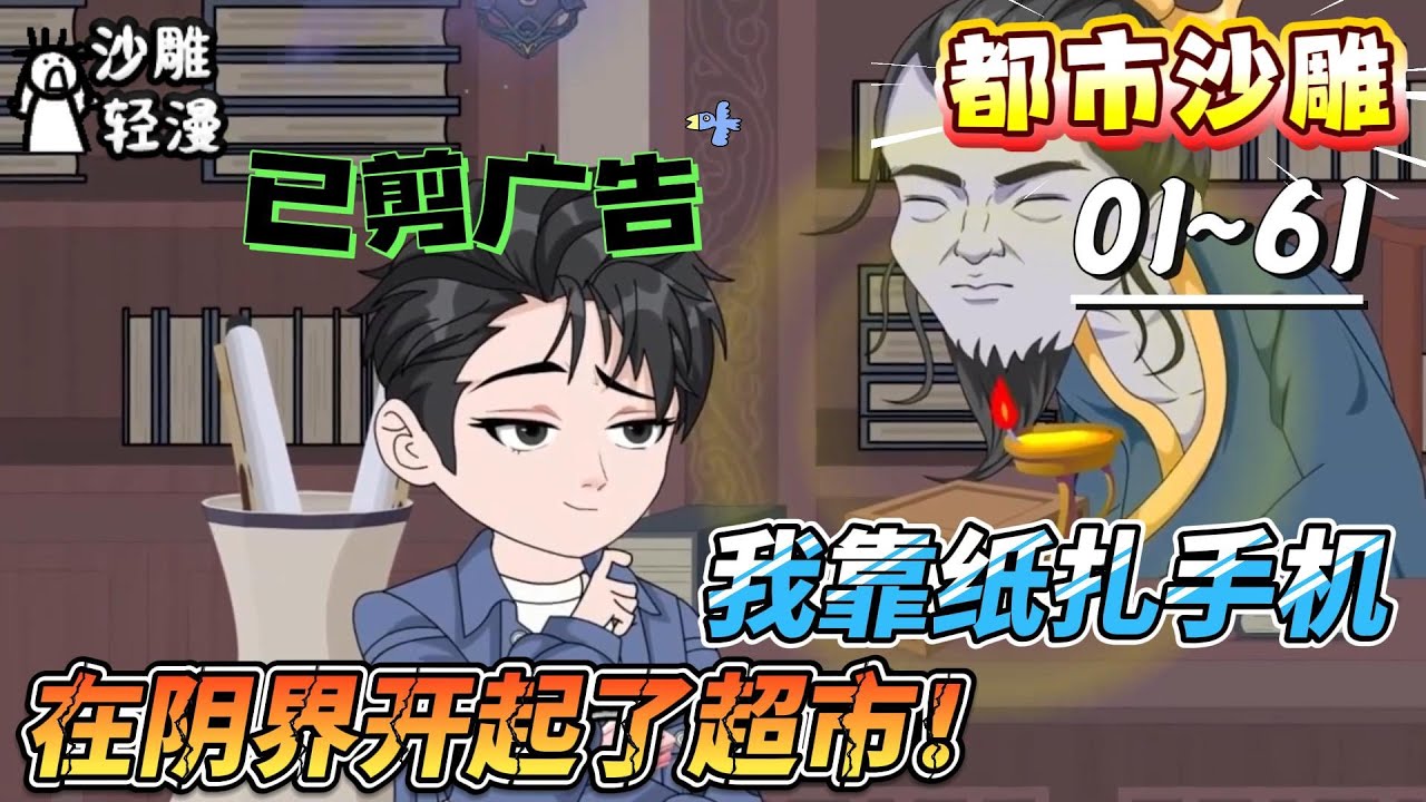 [MULTI SUB]都市动画【我靠纸扎手机，在阴界开起了超市！】爆！纸扎手机连阴阳，我卖烤鸡给鬼！#SDQM #沙雕轻漫 #系统 #高武 #玄幻 #修仙 #都市