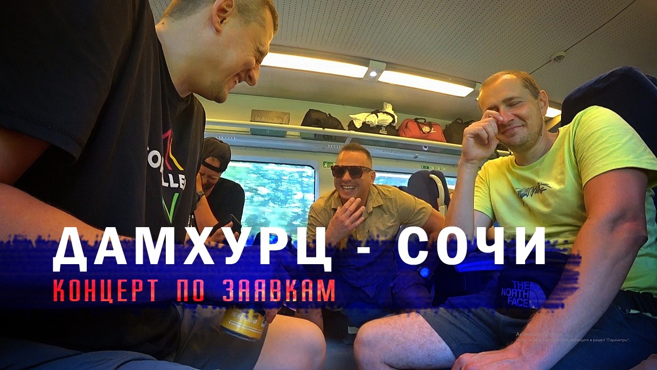 Дамхурц - Сочи. Часть 1