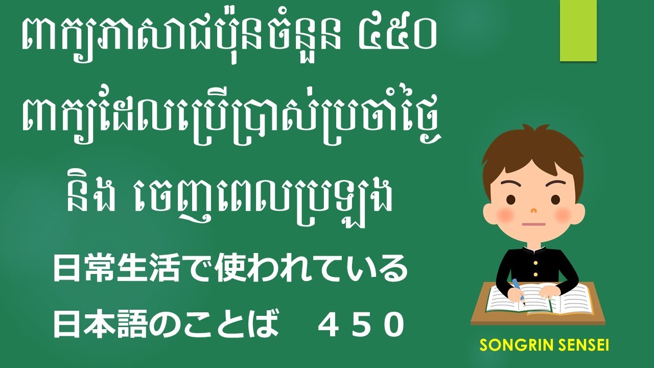 ពាក្យភាសាជប៉ុនចំនួន ៤៥០ពាក្យដែលប្រើប្រាស់ប្រចាំថ្ងៃ និង ចេញពេលប្រឡង |  日常生活で使われている日本語のことば