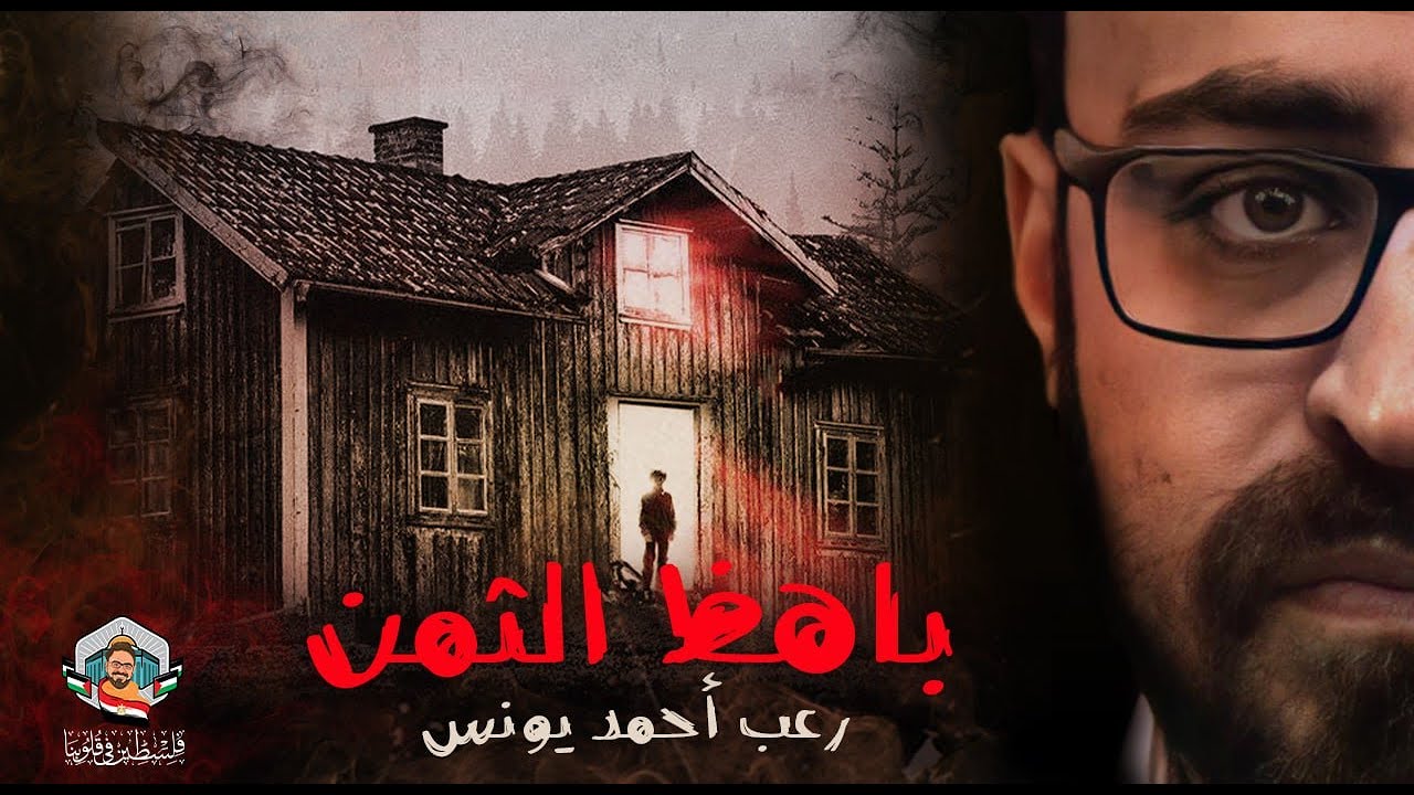 باهظ الثمن | رعب أحمد يونس