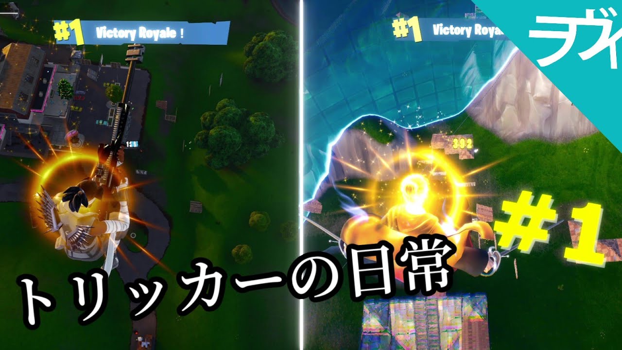 【フォートナイト/Fortnite】トリッカーの日常#１　　 #fortnite #トリックショット #fortniteclips