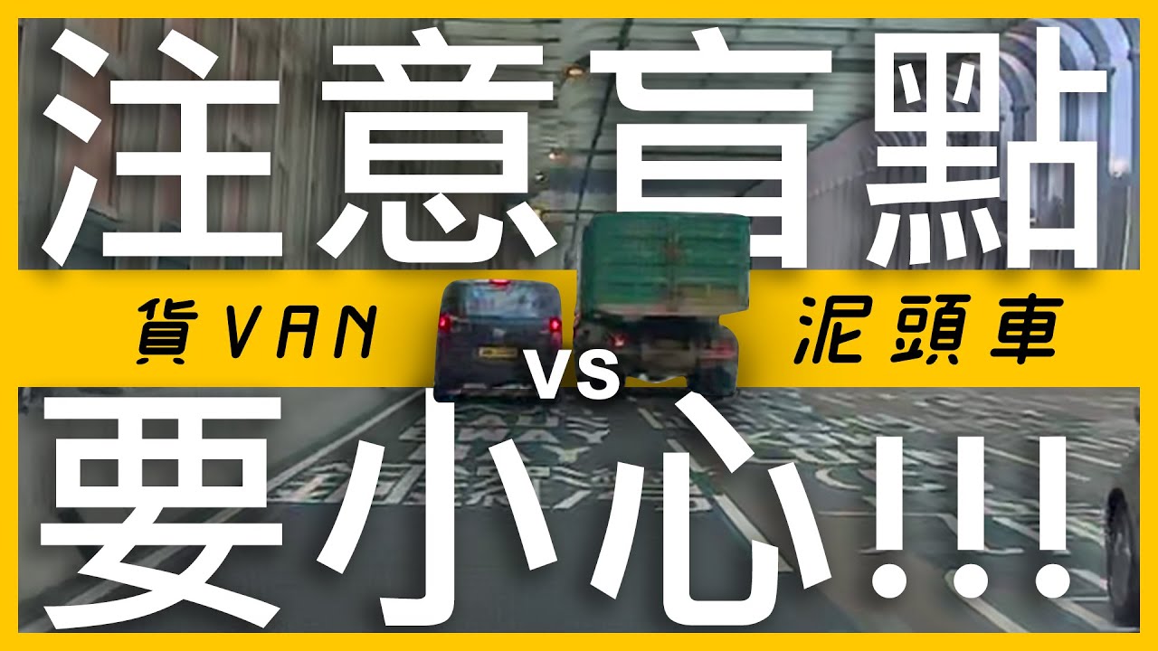 注意盲點要小心!!! 🚐貨VAN vs 🚛泥頭車