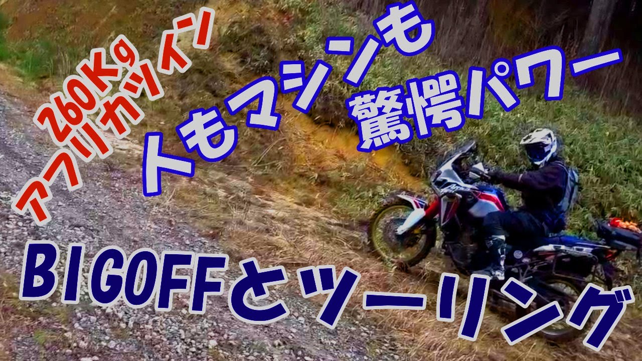 【愛知県・オフロード・林道ツーリング】ビッグオフと林道ツーリングに行ってきた。【アフリカツイン・ビッグオフ】