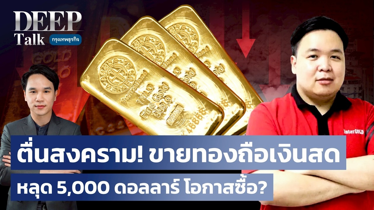 ตื่นสงคราม! ขายทองถือเงินสด หลุด 5,000 ดอลลาร์ โอกาสซื้อ? | DEEP Talk