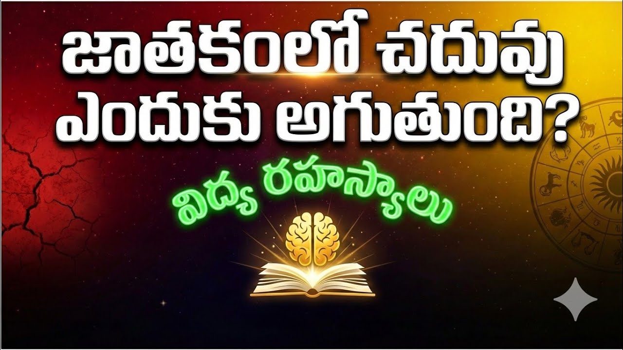 జాతకంలో చదువు ఎందుకు లాగుతుందివిద్యలో అడ్డంకులు&ఫోకస్కి కారణమయ్యే గ్రహాలు Astrology EducationSecrets