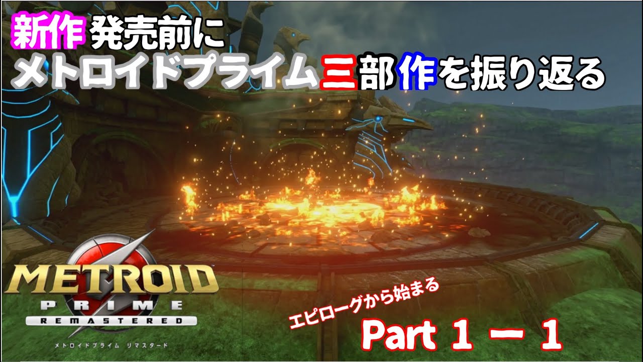【ゆっくり実況】新作発売前にメトロイドプライム三部作を振り返る　Part1－1