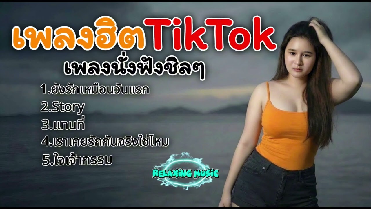 เพลงฮิตTikTok เพลงนั่งฟังชิล byนายต้น