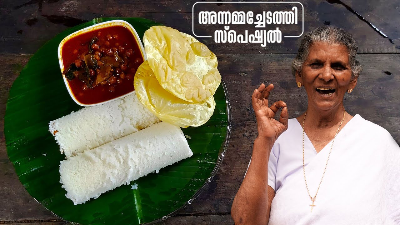 പുട്ടും കടലയും പീച്ചിപ്പുട്ടും😄 | Annamma chedathi special | puttum kadalayum