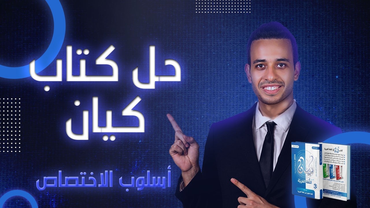 أسلوب الاختصاص | النحو | اللغة العربية من كيان | الصف الثالث الثانوى 2026 | أحمد طاحون