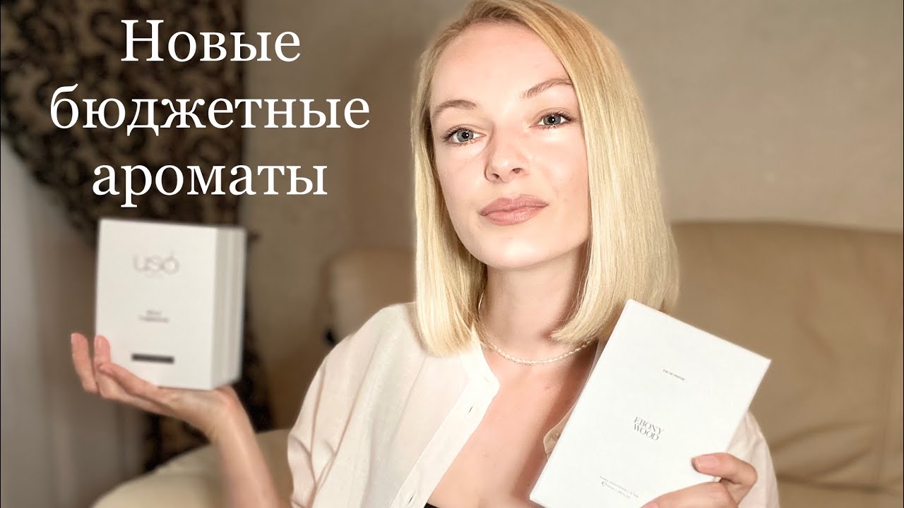 НОВЫЕ БЮДЖЕТНЫЕ АРОМАТЫ.