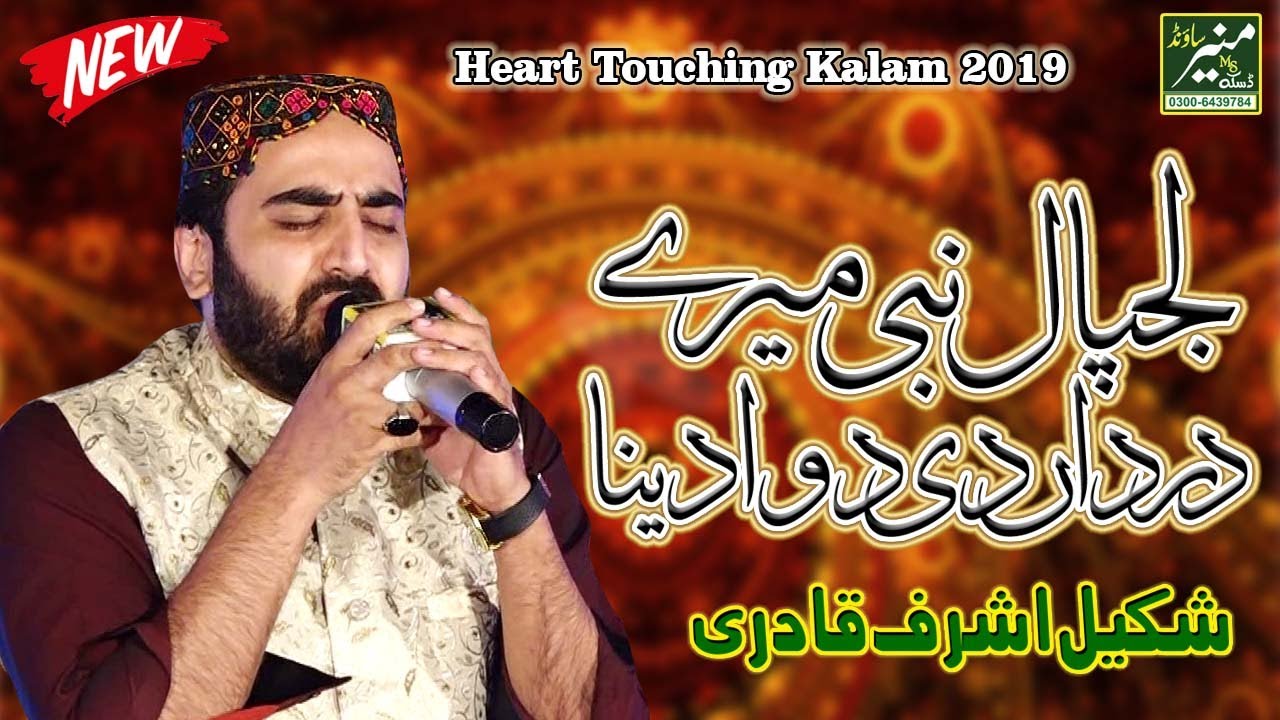 Emotional Kalam 2019 - Shakeel Ashraf Qadri - Lajpal Nabi Mere Dardan Di Dawa Dena