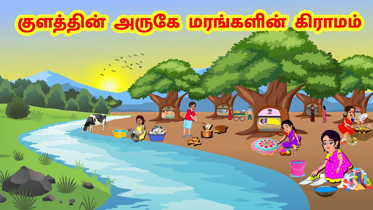 Stories In Tamil - குளத்தின் அருகே மரங்களின் கிராமம் | Tamil Moral Stories | Tamil Stories