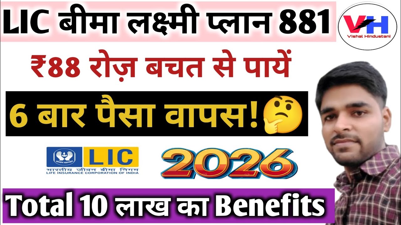 which is the best lic policy 2026 | Best Return LIC Policy 2026 | LIC Bima Lakshmi Plan 881 | 