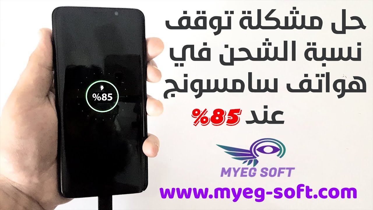 طريقة حل مشكلة عدم شحن الهاتف اكثر من85% في هواتف سامسونج
