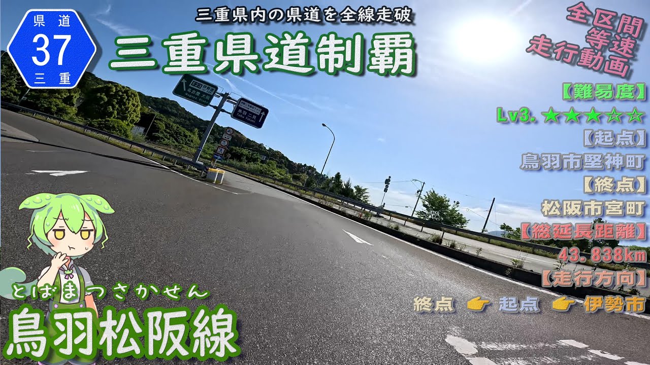 三重県道37号 鳥羽松阪線 三重県で3番目に長く自動車専用道もある旧国道23号な県道  (松阪市宮町[終点]～伊勢市～鳥羽市堅神町[起点]～伊勢市へ)  [2022.09/24]