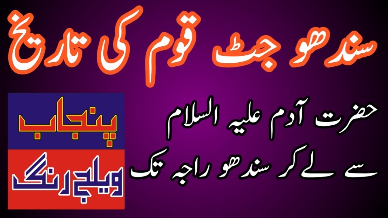 Sindhu Jutt caste History  | shajra nasab Sindhu jatt