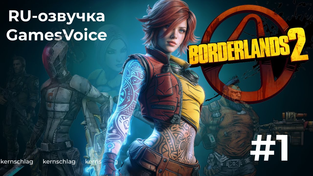Borderlands 2 | Снова за Сокровищами | Ч.1