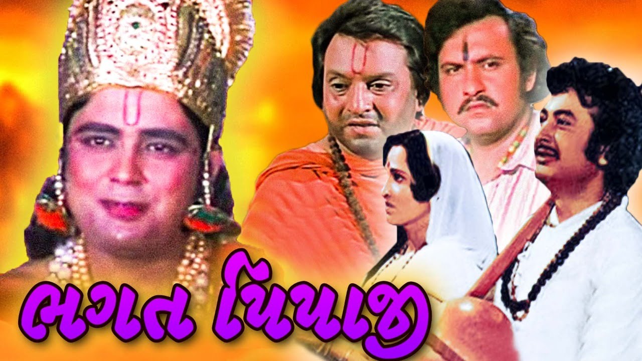 ભગત પીપાજી ફુલ ગુજરાતી મૂવી | BHAGAT PEEPAJI Full Gujarati Movie | ગુજરાતી ફિલ્મ | Gujarati Picture