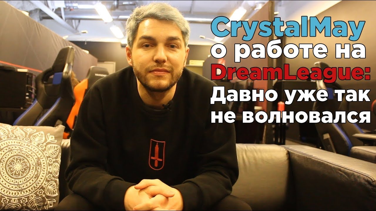 CrystalMay о работе на DreamLeague Major: Давно так не волновался