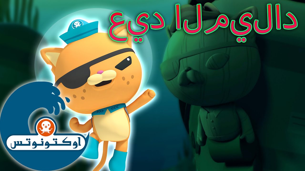أوكتونوتس |  القرين 😸😼 | حلقات مجمعة