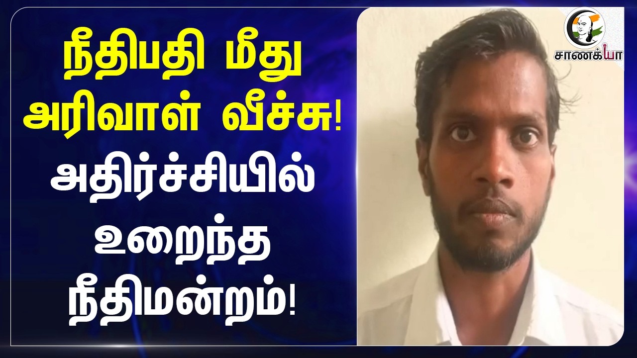 நீதிபதி மீது அரிவாள் வீச்சு! அதிர்ச்சியில் உறைந்த நீதிமன்றம்! | Virudhunagar