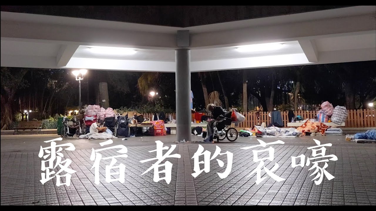 香港。露宿者的哀嚎