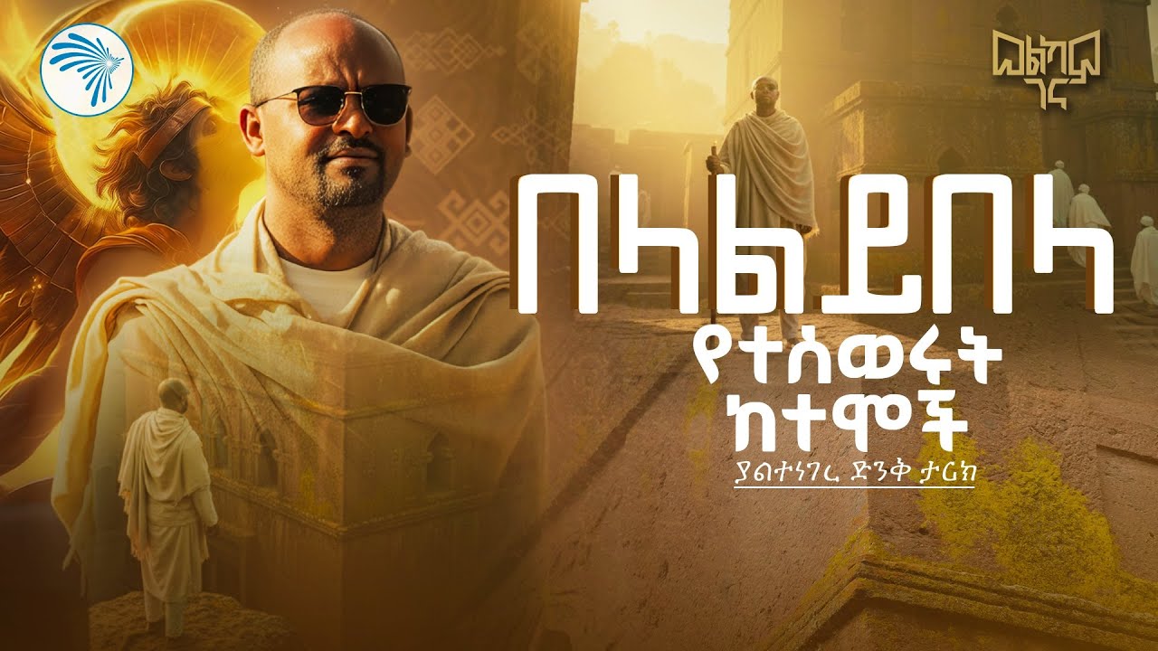 ድንቅና እስከዛሬ ያልተነገሩ የላልይበላ ታሪኮች // Inside the Mystery of Lalibela | Part One #lalibela  #Nidra