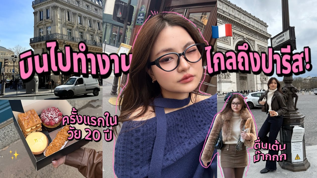 บินไปทำงานไกลถึงฝรั่งเศสครั้งแรก🇫🇷;งานที่ยิ่งใหญ่สุดในปารีส, อินฟลูดังจากทั่วโลก! | Grace Maneerat