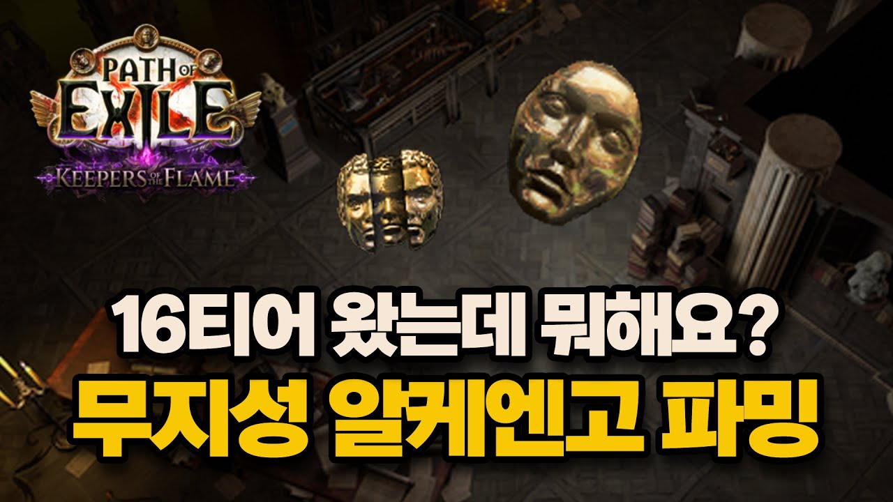 POE1 3.27 | 파밍의 첫단추 T16 무지성 알케엔고 파밍 가이드
