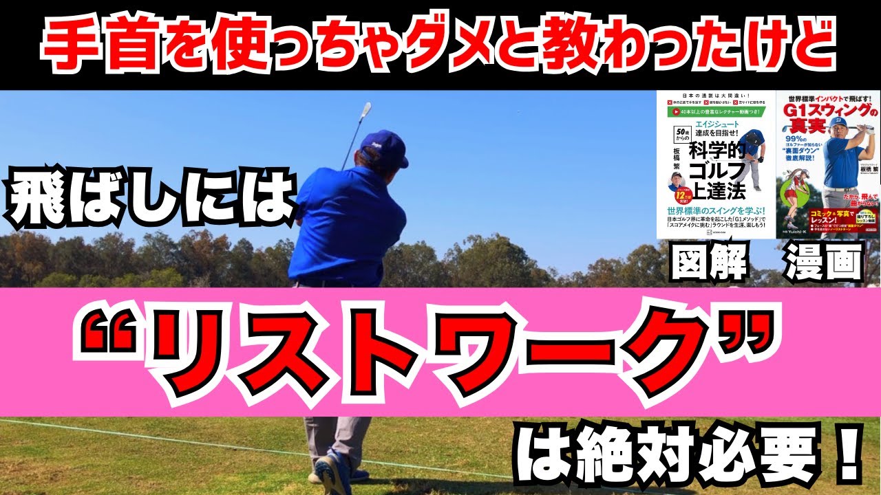 飛ばしには”リストワーク”は絶対に必要！手首を正しく使おう！