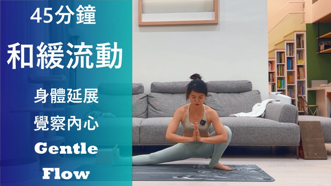 45分鐘 優雅的和緩流動，身體延展，覺察內心 (初學者友善)