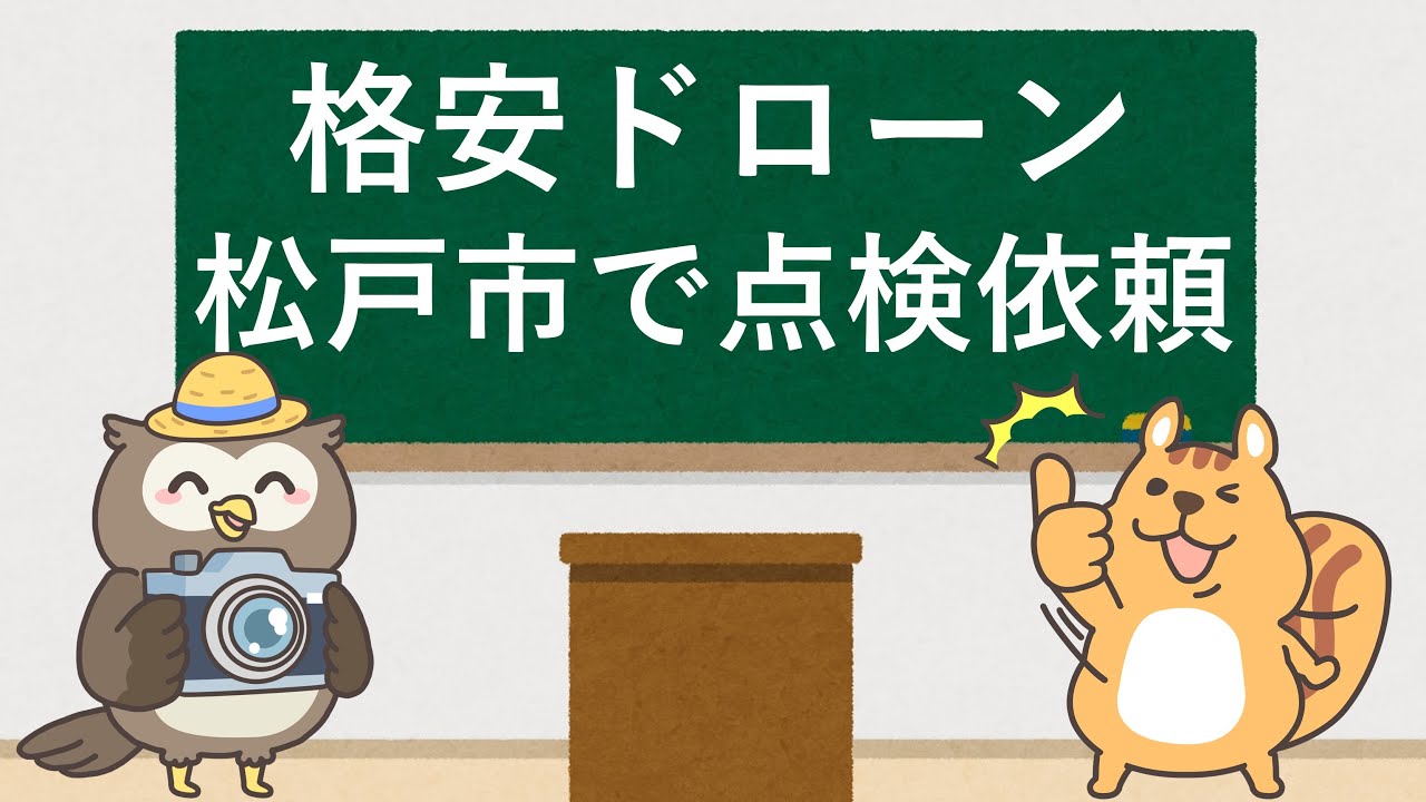格安！松戸市でドローンによる点検を依頼・発注！