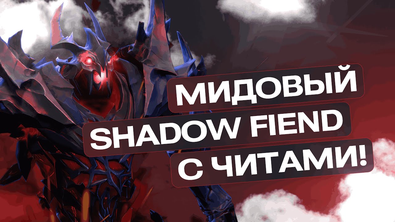 МИД SHADOW FIEND c Melonity V2 ЧИТЫ ДОТА 2 #dota2 #читыдота2 #melonity